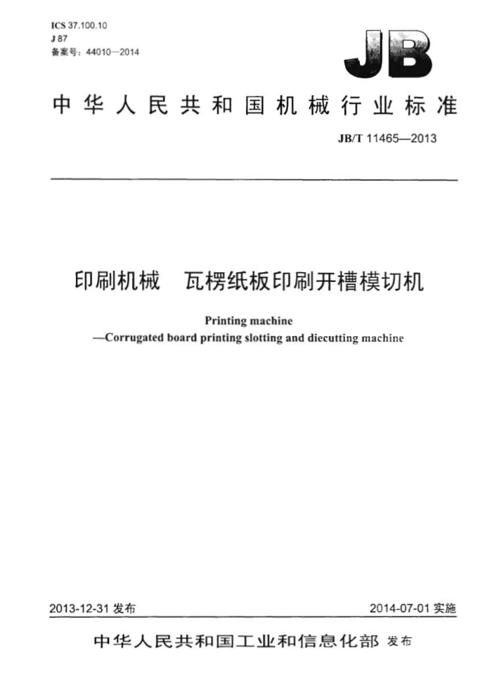 JB/T 11465-2013 印刷机械 瓦楞纸板印刷开槽模切机