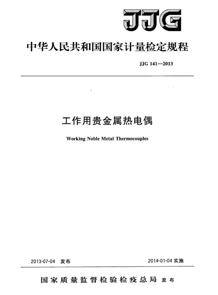JJG 141-2013 工作用贵金属热电偶检定规程