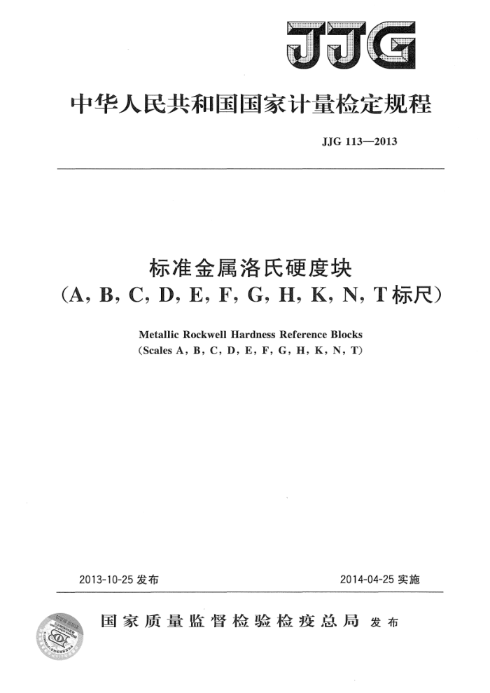 JJG 113-2013 标准金属洛氏硬度块(A,B,C,D,E,F,G,H,K,N,T标尺)