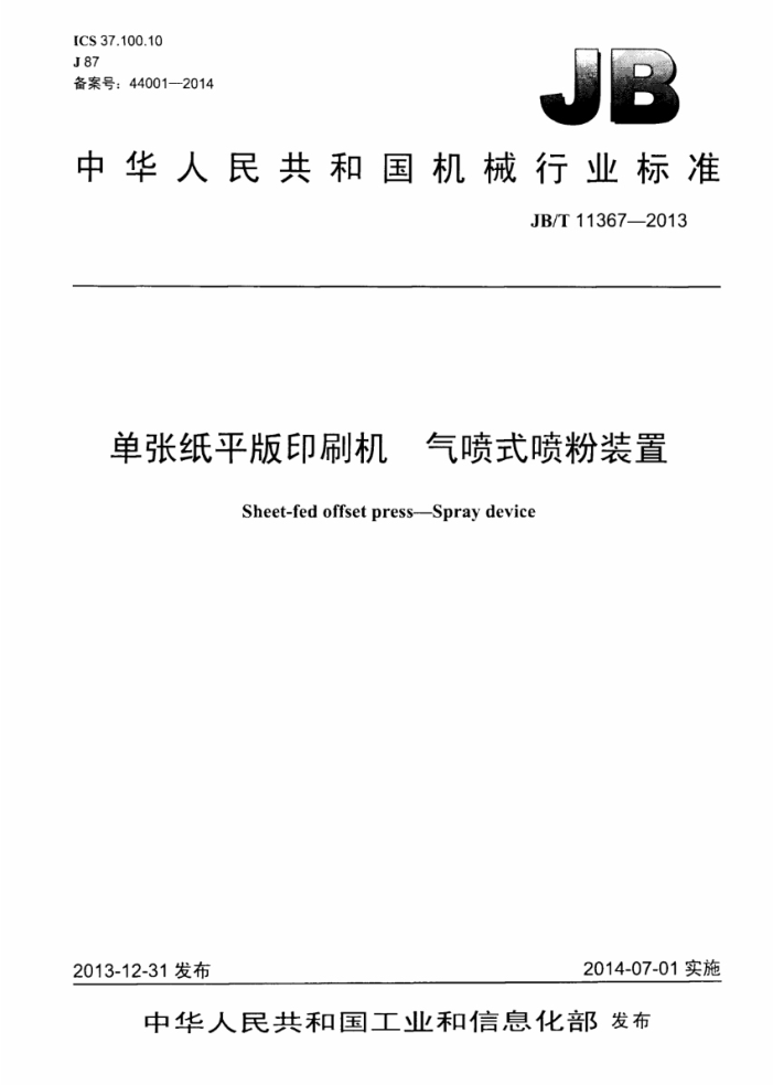 JB/T 11367-2013 单张纸平版印刷机 气喷式喷粉装置