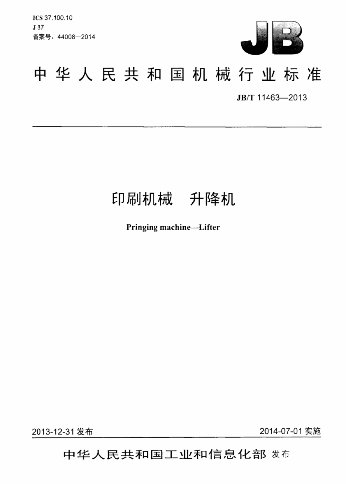JB/T 11463-2013 印刷机械 升降机