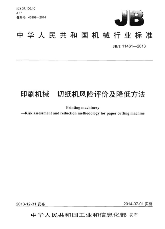 JB/T 11461-2013 印刷机械 切纸机风险评价及降低方法