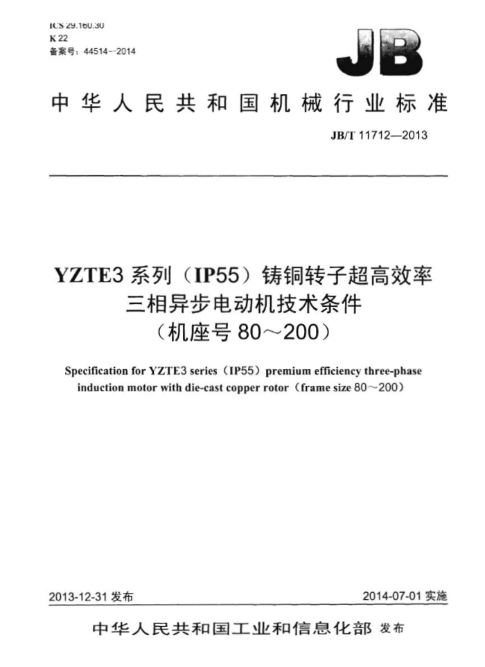 JB/T 11712-2013 YZTE3系列(IP55)铸铜转子超高效率三相异步电动机技术条件(机座号80~200)