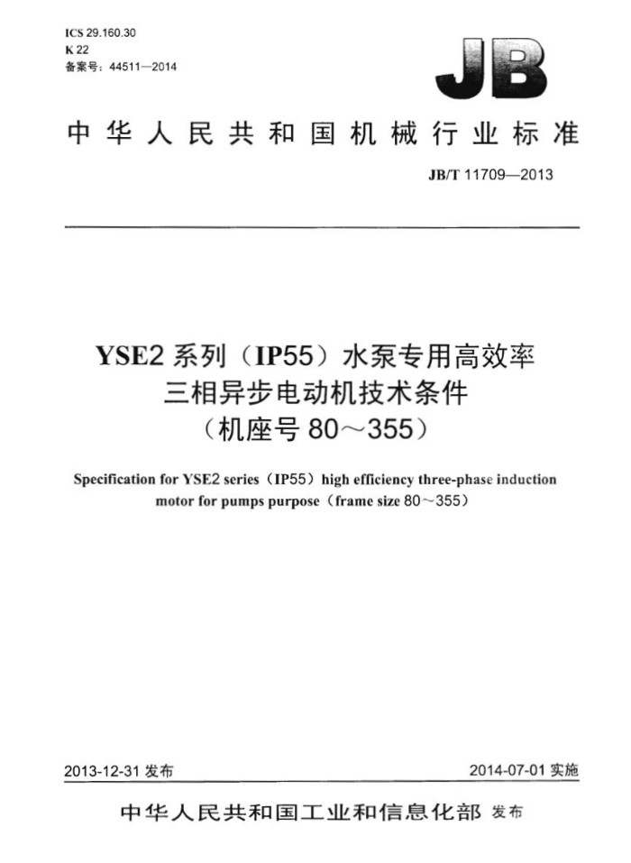 JB/T 11709-2013 YSE2系列(IP55)水泵专用高效率三相异步电动机技术条件(机座号 80~355)