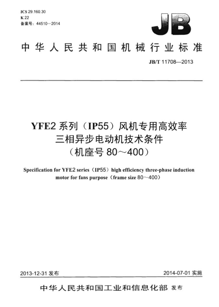 JB/T 11708-2013 YFE2ϵ(IP55)רøЧ첽綯( 80400)