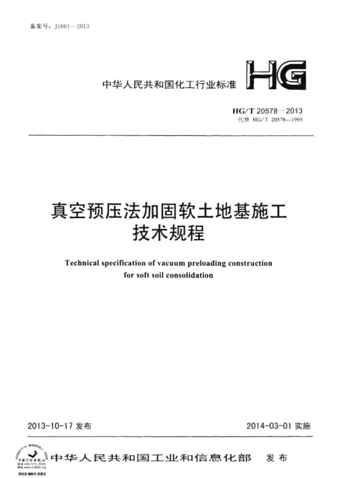 HG/T 20578-2013 真空预压法加固软土地基施工技术规程