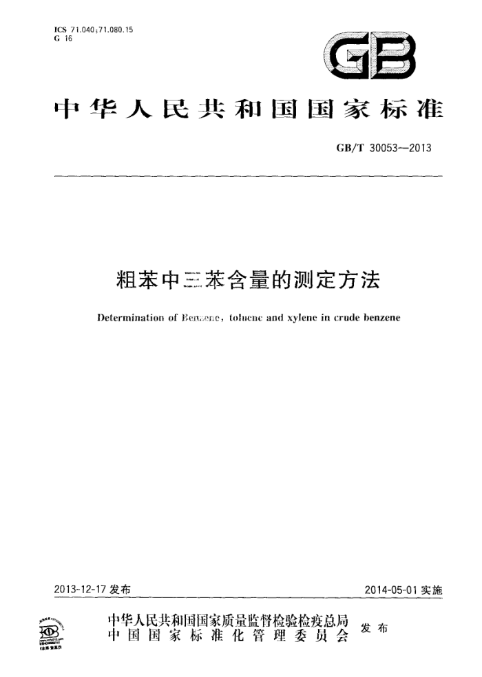 GB/T 30053-2013 粗苯中三苯含量的测定方法
