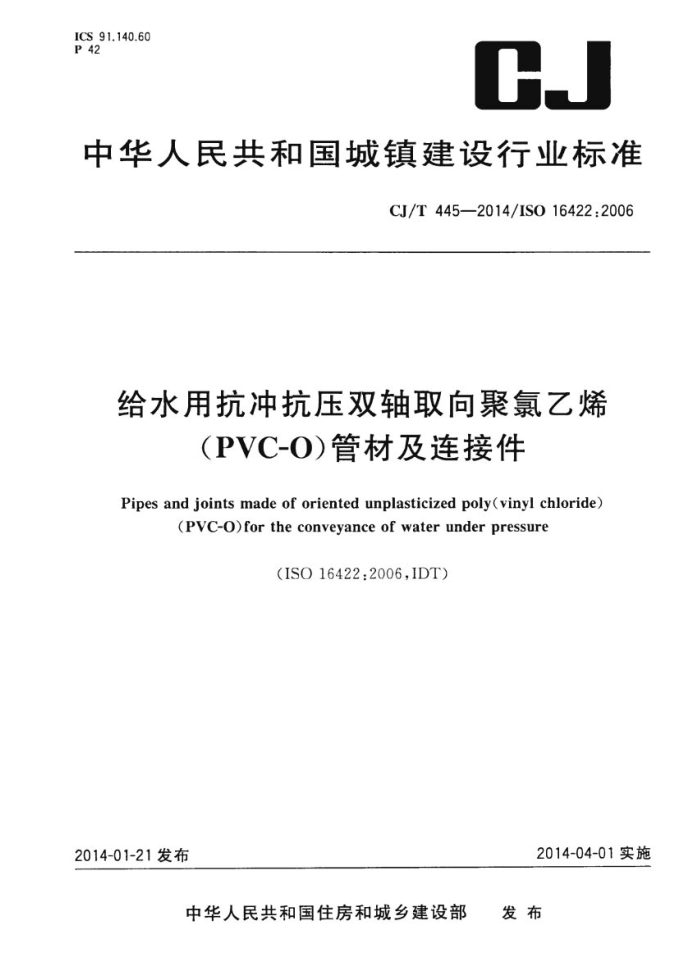 CJ/T 445-2014 给水用抗冲抗压双轴取向聚氯乙烯(PVC-0)管件及连接件