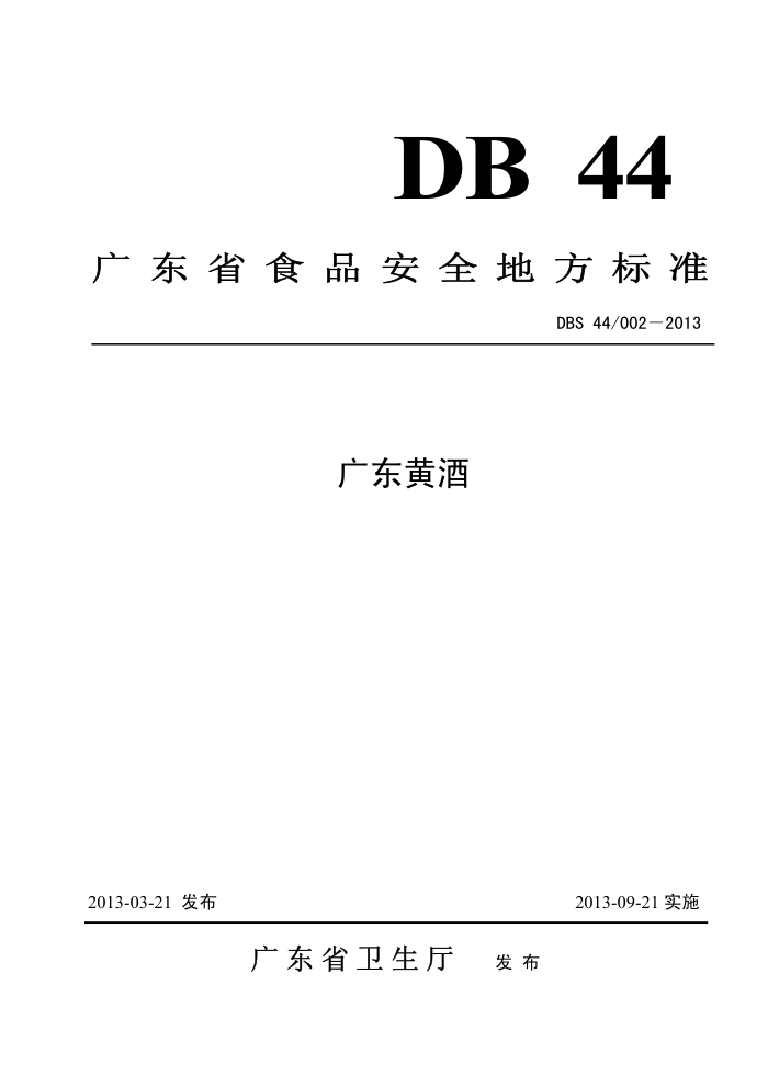DBS44/002-2013 㶫ƾ