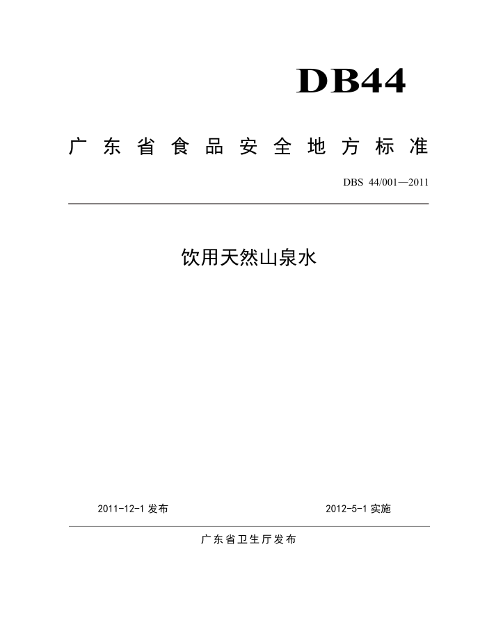 DBS44/001-2011 ȻɽȪˮ