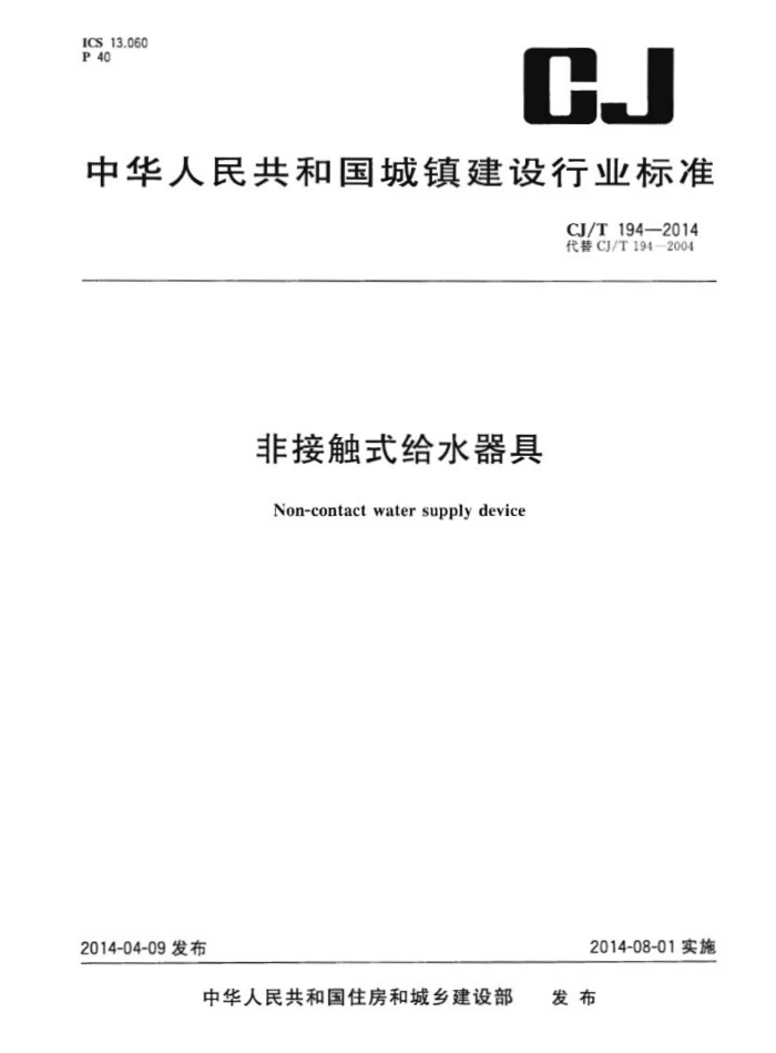 CJ/T 194-2014 非接触式给水器具