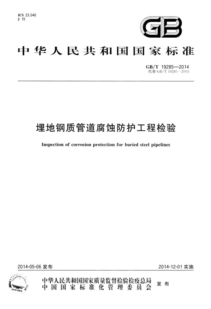 GB/T 19285-2014 埋地钢质管道腐蚀防护工程检验