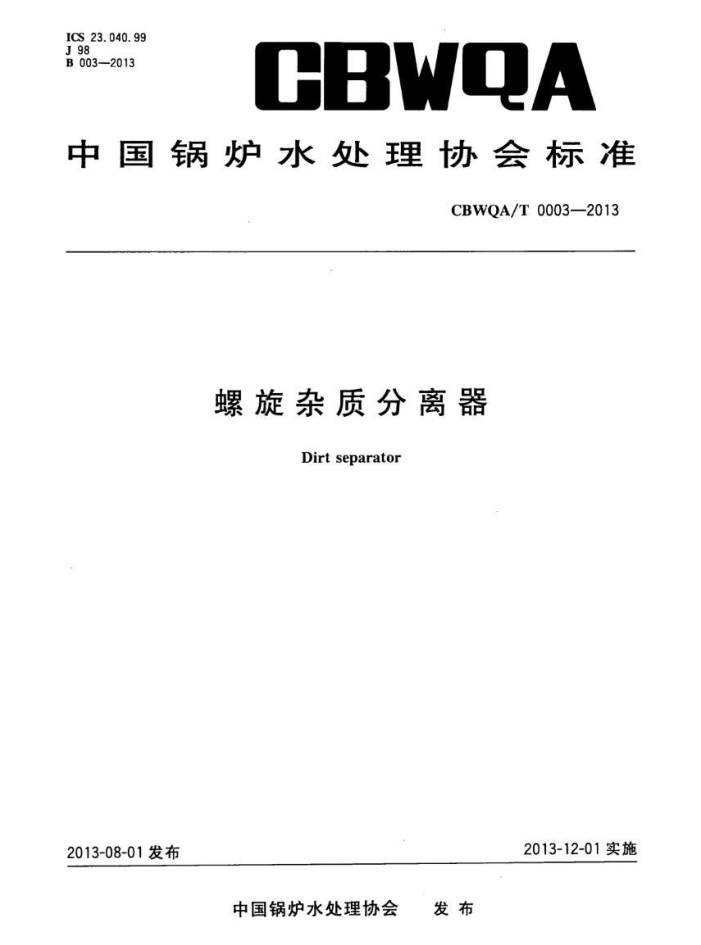CBWQA/T 0003-2013 螺旋杂质分离器