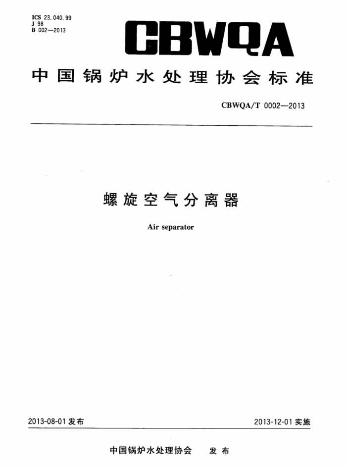 CBWQA/T 0002-2013 螺旋空气分离器
