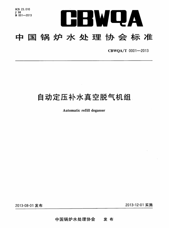 CBWQA/T 0001-2013 自动定压补水真空脱气机组