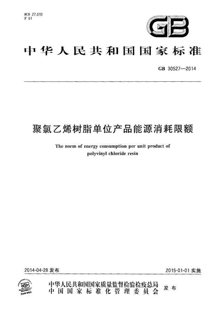 GB 30527-2014 聚氯乙烯树脂单位产品能源消耗限额