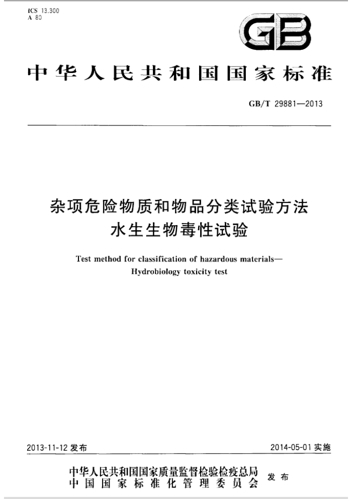 GB/T 29881-2013 杂项危险物质和物品分类试验方法 水生生物毒性试验
