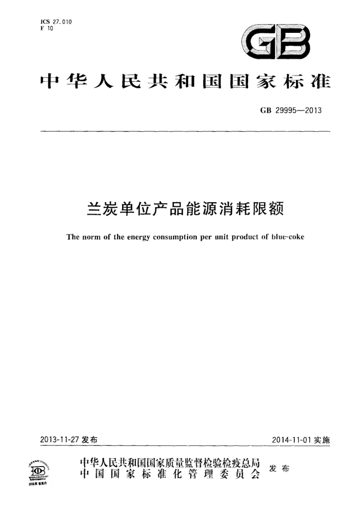 GB 29995-2013 兰炭单位产品能源消耗限额