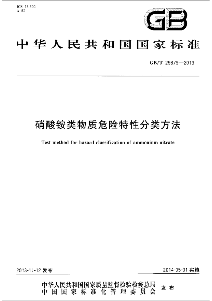GB/T 29879-2013 硝酸铵类物质危险特性分类方法