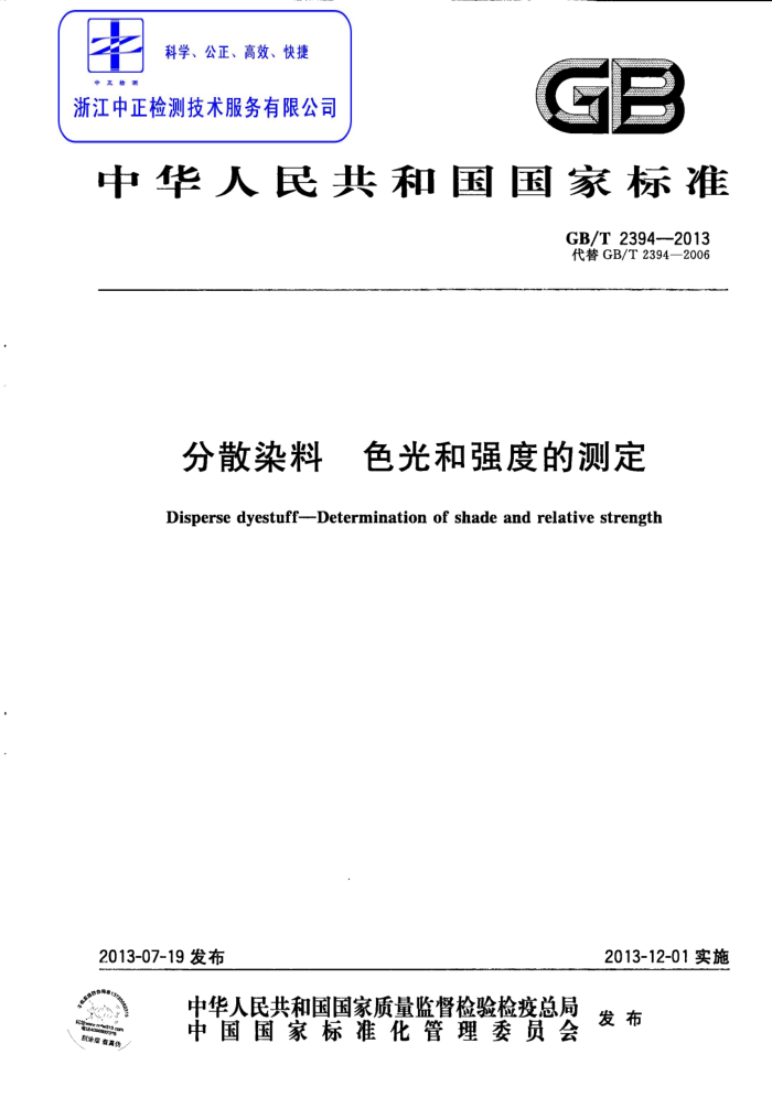 GB/T 2394-2013 分散染料 色光和强度的测定