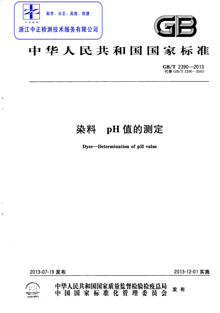 GB/T 2390-2013 染料 pH值的测定