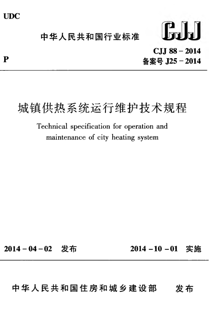 CJJ 88-2014 城镇供热系统运行维护技术规程