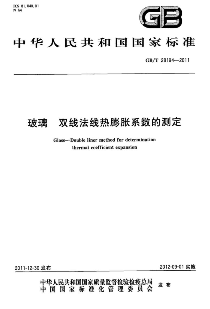 GB/T 28194-2011 玻璃 双线法线热膨胀系数的测定