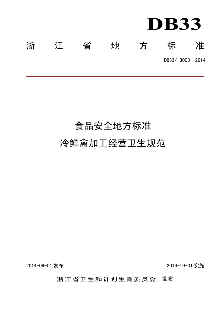 DB33/3003-2014 ʳƷȫط׼ ݼӹӪ淶