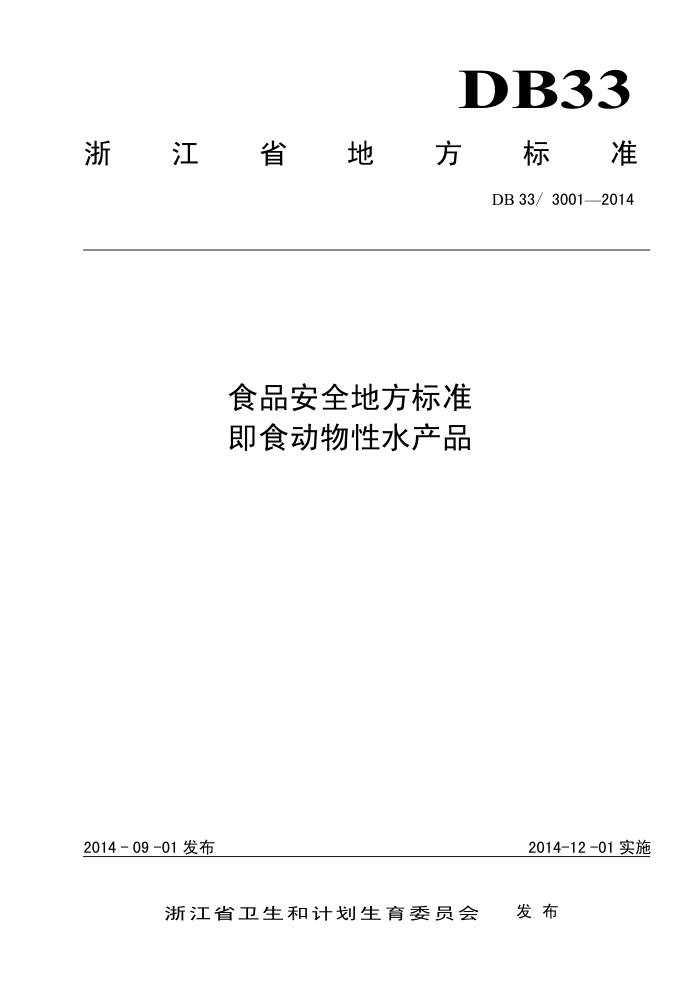 DB33/3001-2014 ʳƷȫط׼ ʳˮƷ