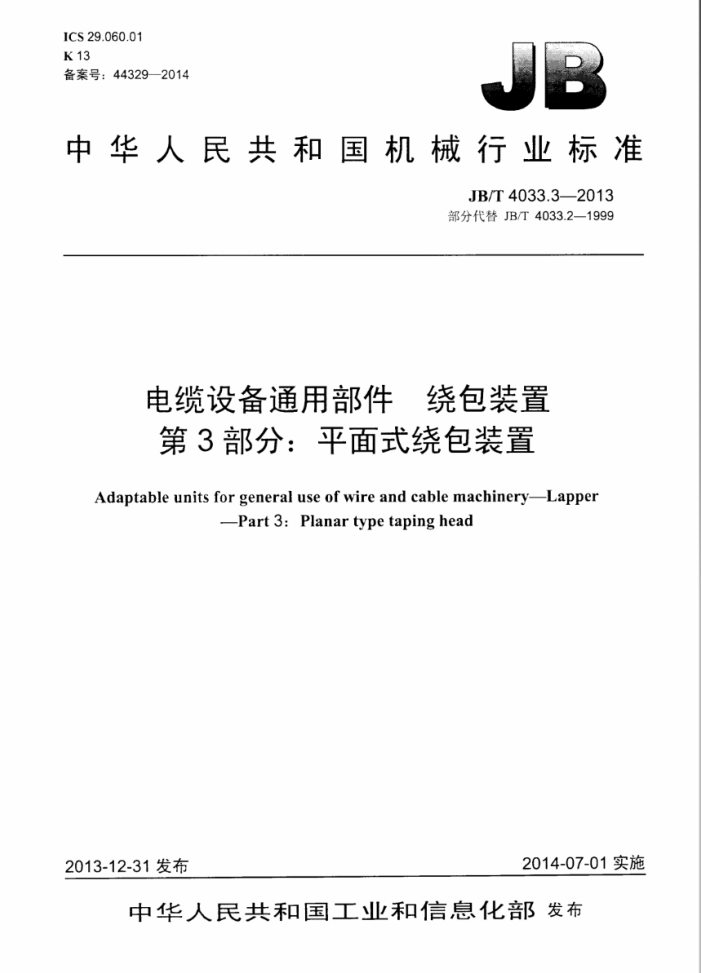JB/T 4033.3-2013 电缆设备通用部件 绕包装置 第3部分:平面式绕包装置