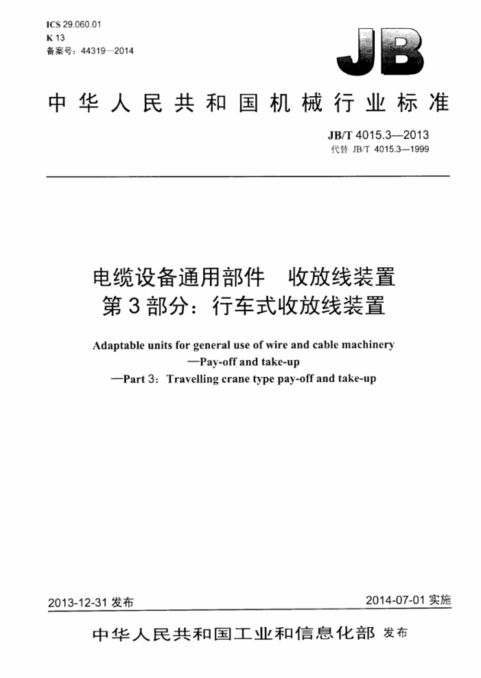JB/T 4015.3-2013 电缆设备通用部件 收放线装置 第3部分:行车式收放线装置