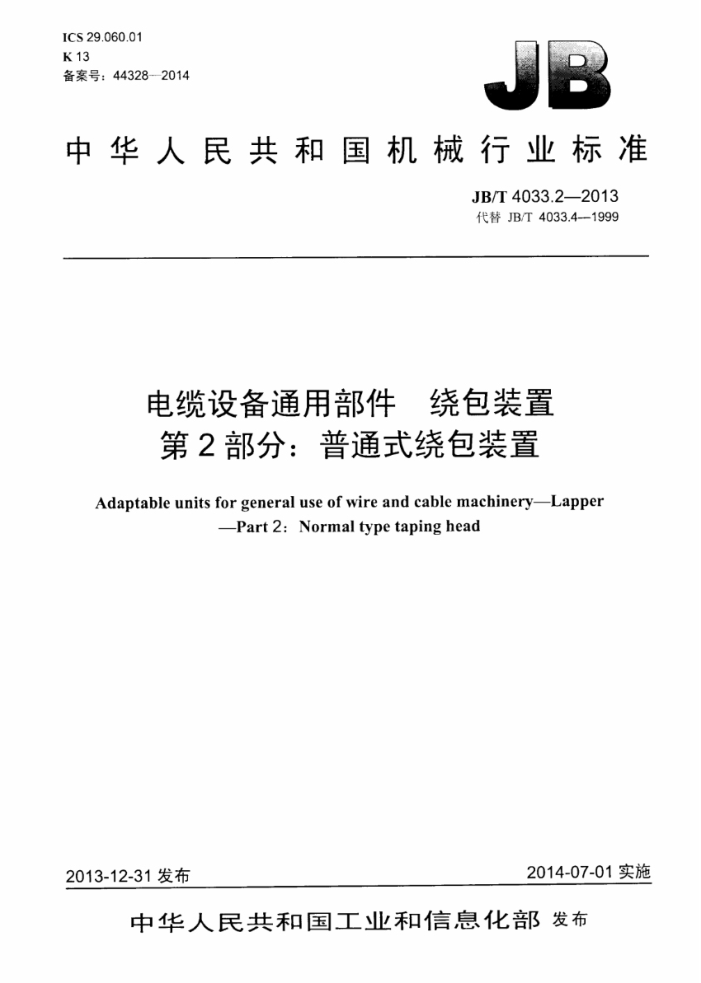 JB/T 4033.2-2013 电缆设备通用部件 绕包装置 第2部分:普通式绕包装置