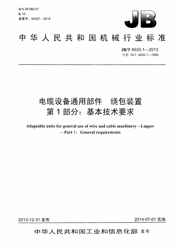 JB/T 4033.1-2013 电缆设备通用部件 绕包装置 第1部分:基本技术要求