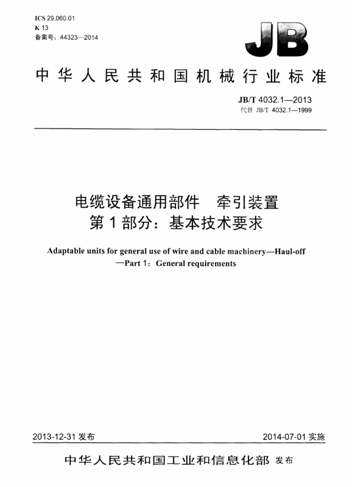 JB/T 4032.1-2013 电缆设备通用部件 牵引装置 第1部分:基本技术要求