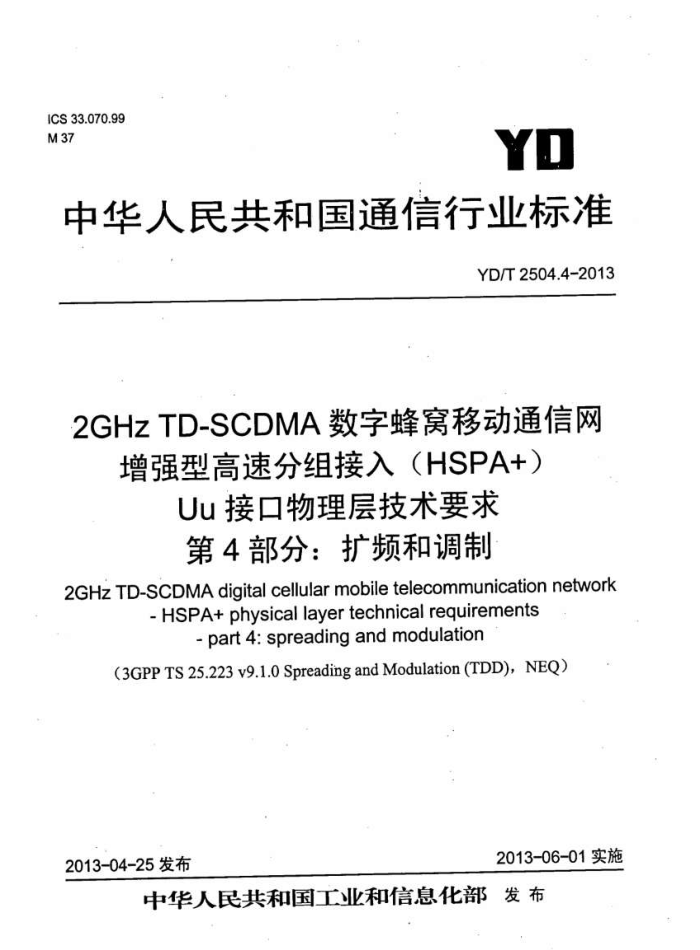 YD/T 2504.4-2013 2GHz TD-SCDMAַƶͨ ǿ͸ٷ(HSPA+) Uuӿ㼼Ҫ 4:Ƶ