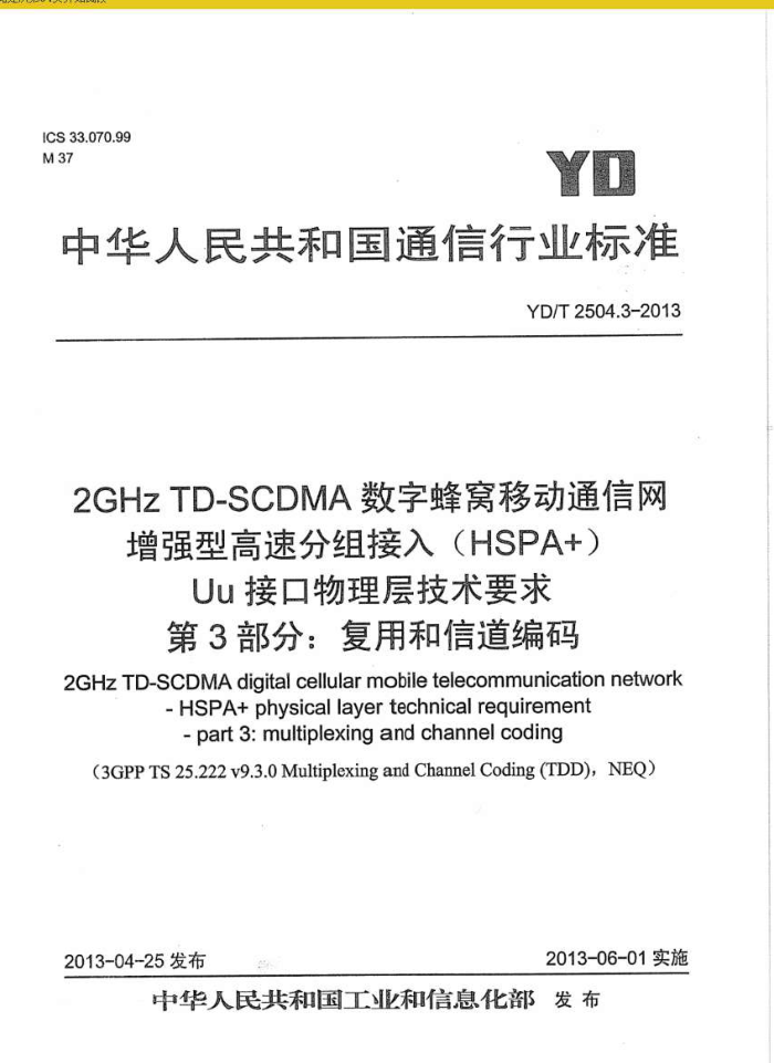 YD/T 2504.3-2013 2GHz TD-SCDMAַƶͨ ǿ͸ٷ(HSPA+) Uuӿ㼼Ҫ 3֣ŵ븴