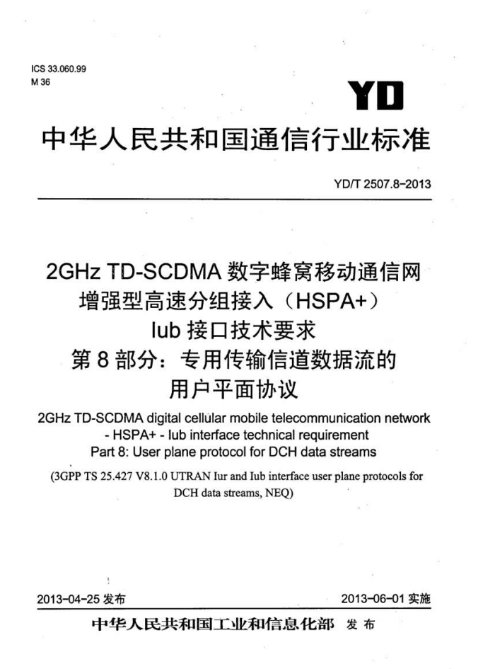 YD/T 2507.8-2013 2GHz TD-SCDMAַƶͨ ǿ͸ٷ(HSPA+) IubӿڼҪ 8:רôŵûƽЭ