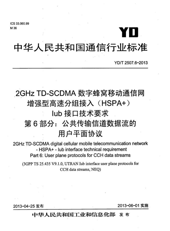 YD/T 2507.6-2013 2GHz TD-SCDMAַƶͨ ǿ͸ٷ(HSPA+) IubӿڼҪ 6֣ŵûƽЭ