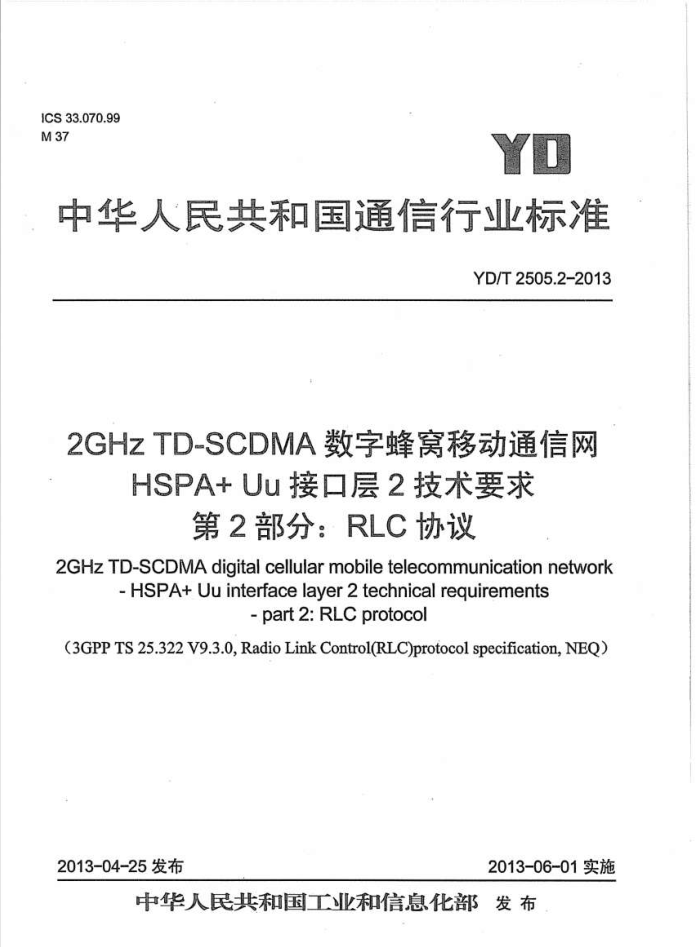 YD/T 2505.2-2013 2GHz TD-SCDMAַƶͨ ǿ͸ٷ(HSPA+)Uuӿڲ2Ҫ 2֣RLCЭ