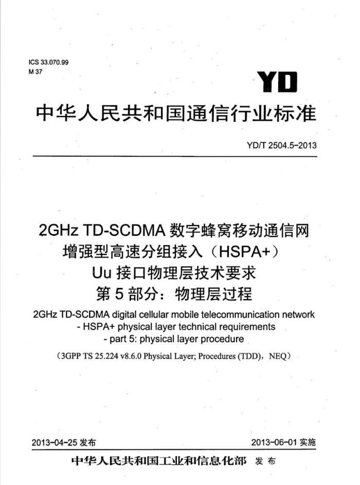 YD/T 2504.5-2013 2GHz TD-SCDMAַƶͨ ǿ͸ٷ(HSPA+) Uuӿ㼼Ҫ 5: