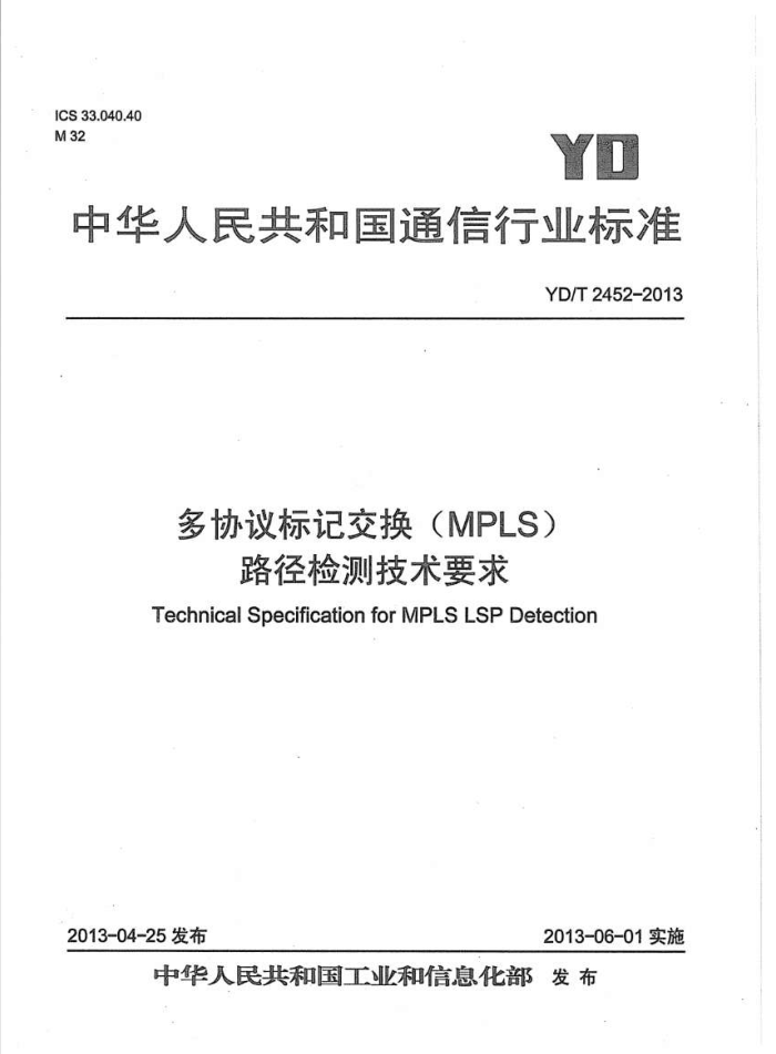 YD/T 2452-2013 Эǽ(MPLS)·⼼Ҫ