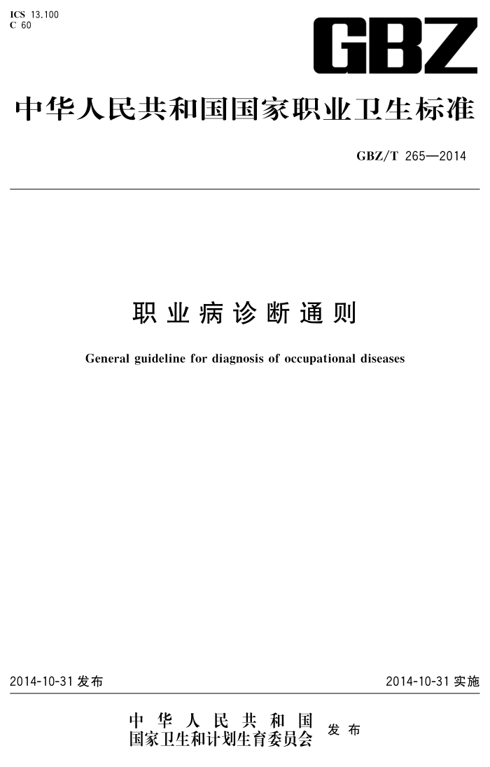 GBZ/T 265-2014 ְҵͨ