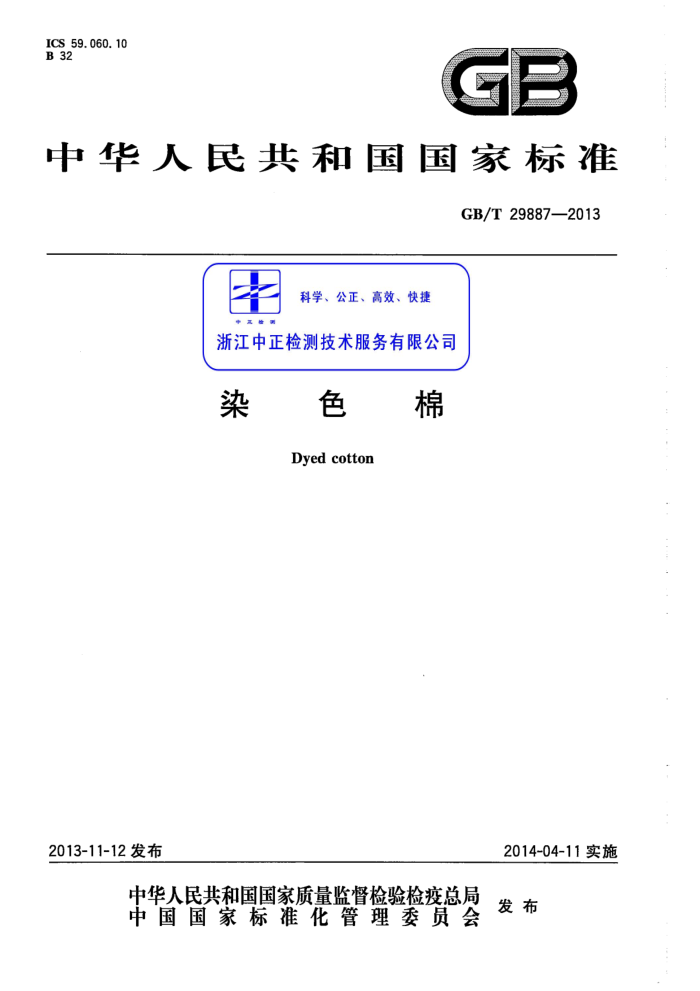 GB/T 29887-2013 Ⱦɫ