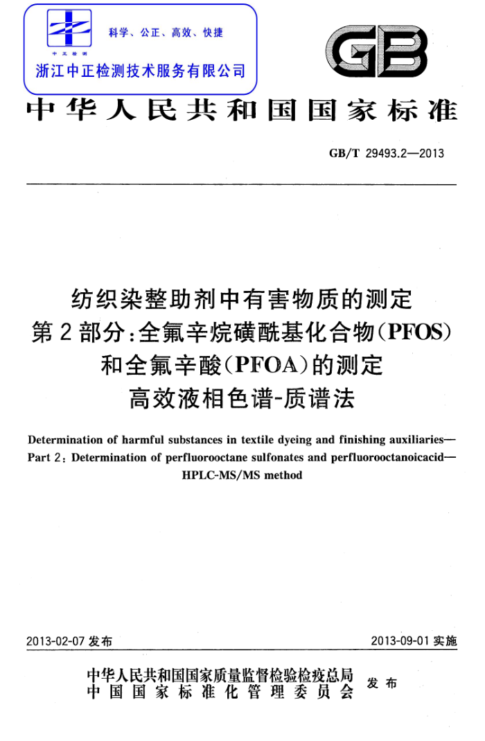 GB/T 29493.2-2013 ֯ȾкʵĲⶨ 2֣ȫ(PFOS)ȫ(PFOA)Ĳⶨ ЧҺɫ-׷