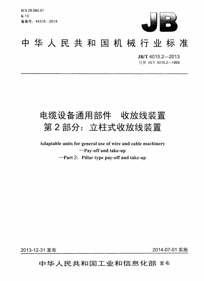 JB/T 4015.2-2013 电缆设备通用部件 收放线装置 第2部分:立柱式收放线装置