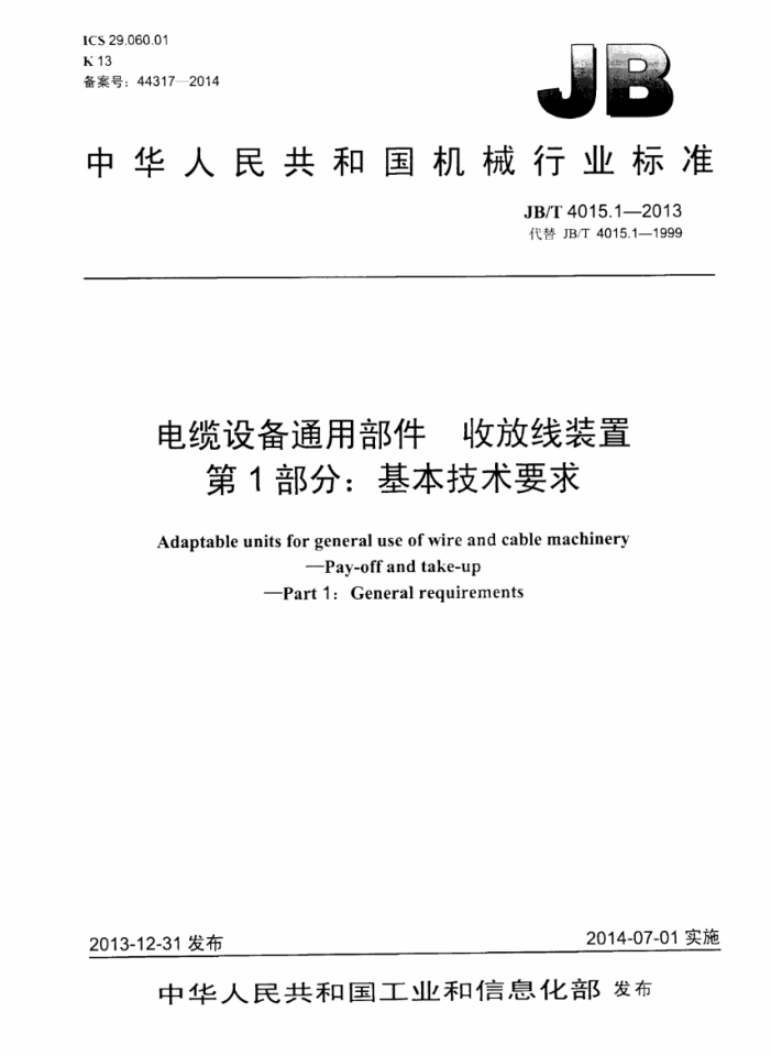 JB/T 4015.1-2013 电缆设备通用部件 收放线装置 第1部分:基本技术要求