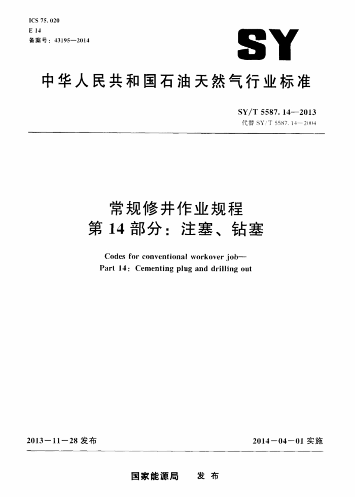 SY/T 5587.14-2013 常规修井作业规程 第14部分:注塞、钻塞