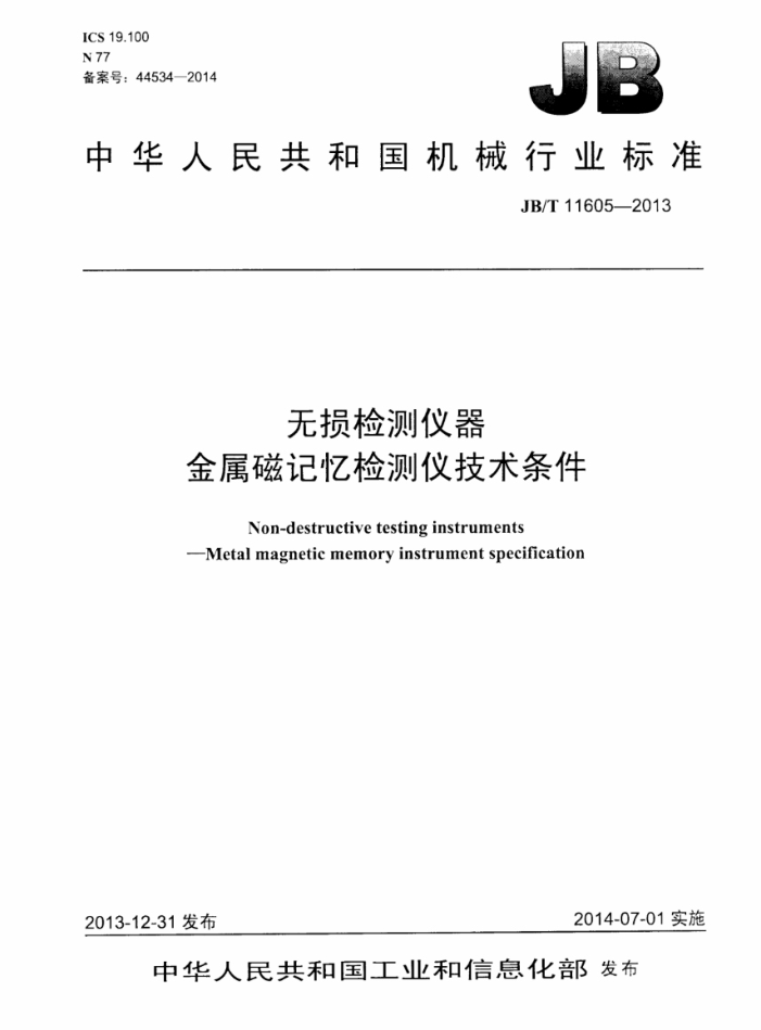 JB/T 11605-2013 无损检测仪器 金属磁记忆检测仪 技术条件