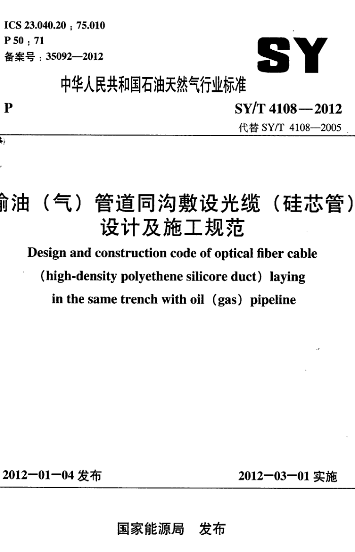 SY/T 4108-2012 ()ܵͬ(о)Ƽʩ淶