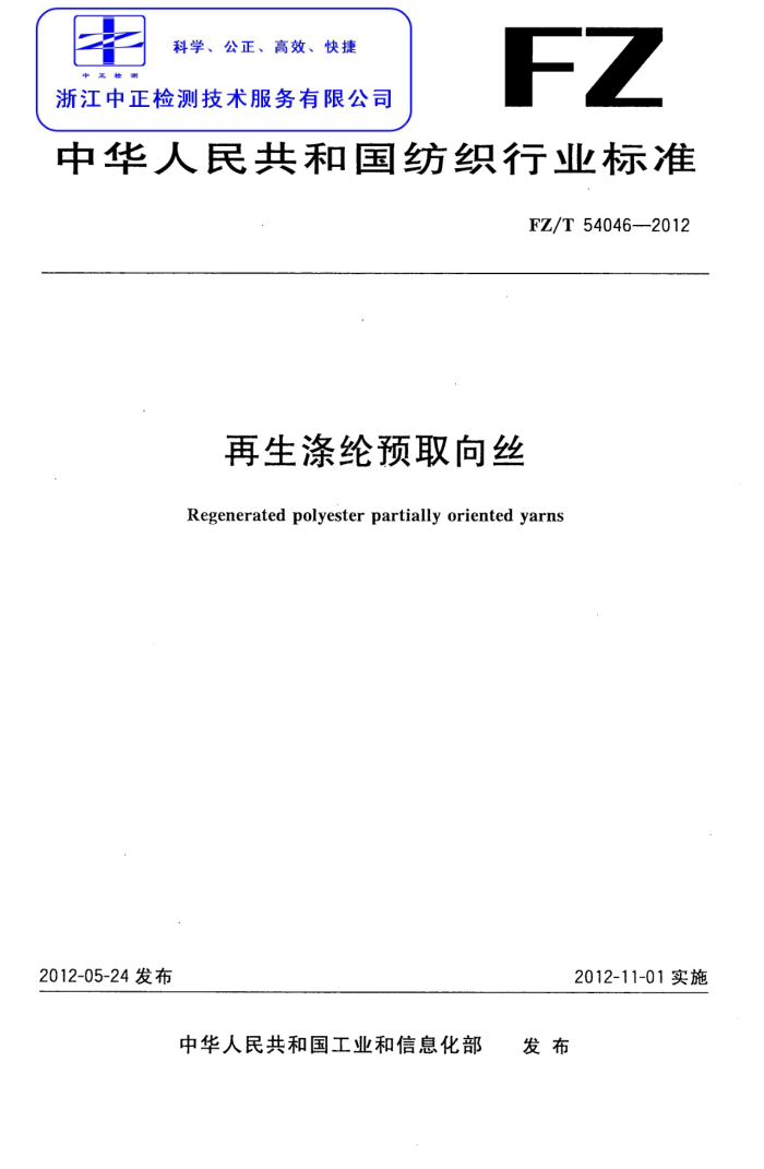 FZ/T 54046-2012 Ԥȡ˿